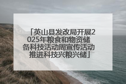 英山县发改局开展2025年粮食和物资储备科技活动周宣传活动 推进科技兴粮兴储