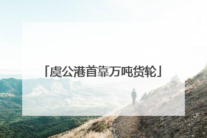 虞公港首靠万吨货轮