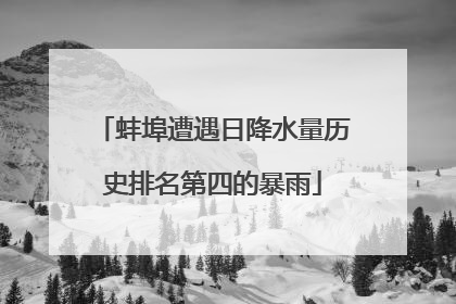 蚌埠遭遇日降水量历史排名第四的暴雨