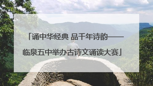 诵中华经典 品千年诗韵——临泉五中举办古诗文诵读大赛