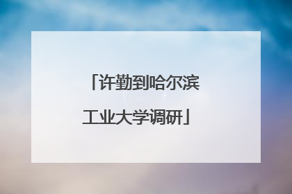 许勤到哈尔滨工业大学调研