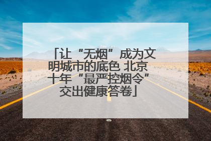 让“无烟”成为文明城市的底色 北京十年“最严控烟令”交出健康答卷