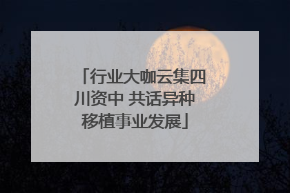 行业大咖云集四川资中 共话异种移植事业发展