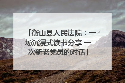 衡山县人民法院：一场沉浸式读书分享 一次新老党员的对话