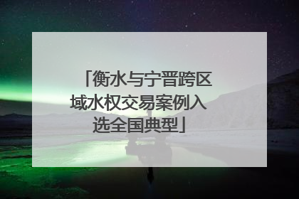衡水与宁晋跨区域水权交易案例入选全国典型