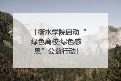 衡水学院启动“绿色离校·绿色感恩”公益行动