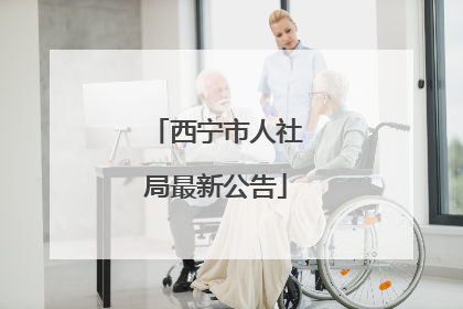 西宁市人社局最新公告