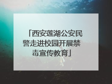 西安莲湖公安民警走进校园开展禁毒宣传教育