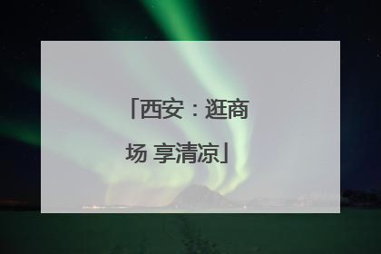 西安：逛商场 享清凉