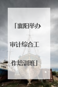 襄阳举办审计综合工作培训班