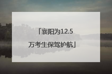 襄阳为12.5万考生保驾护航