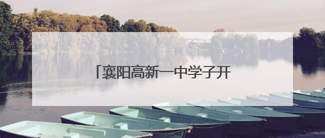 襄阳高新一中学子开展劳动实践教育活动