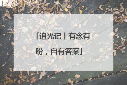 追光记丨有念有盼，自有答案