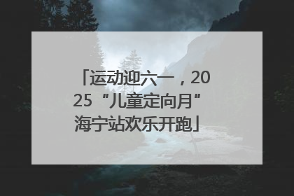 运动迎六一，2025“儿童定向月”海宁站欢乐开跑