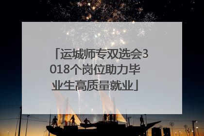 运城师专双选会3018个岗位助力毕业生高质量就业