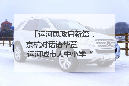 运河思政启新篇，京杭对话谱华章——运河城市大中小学“运河思政”一体化联合体在京成立