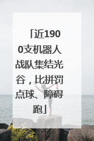 近1900支机器人战队集结光谷，比拼罚点球、障碍跑