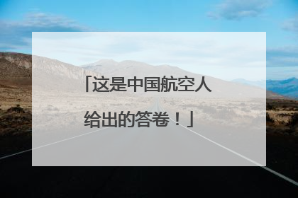 这是中国航空人给出的答卷！