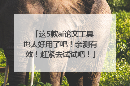 这5款ai论文工具也太好用了吧！亲测有效！赶紧去试试吧！