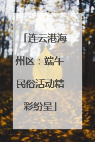 连云港海州区：端午民俗活动精彩纷呈