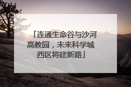 连通生命谷与沙河高教园，未来科学城西区将建新路
