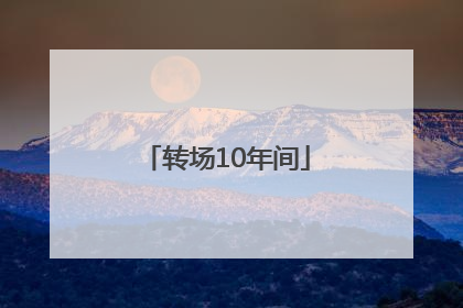转场10年间
