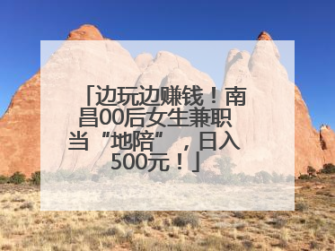 边玩边赚钱！南昌00后女生兼职当“地陪”，日入500元！