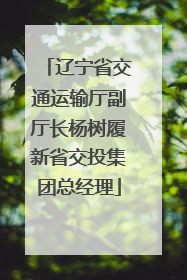 辽宁省交通运输厅副厅长杨树履新省交投集团总经理