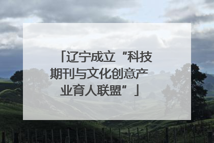 辽宁成立“科技期刊与文化创意产业育人联盟”