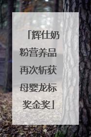 辉仕奶粉营养品再次斩获母婴龙标奖金奖