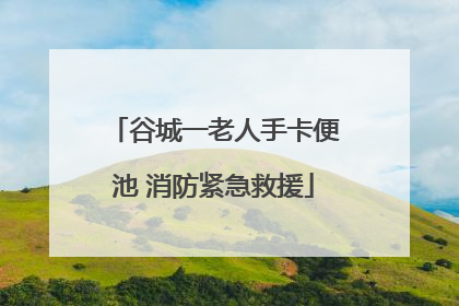 谷城一老人手卡便池 消防紧急救援