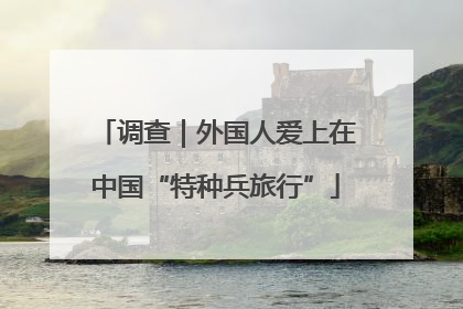 调查｜外国人爱上在中国“特种兵旅行”