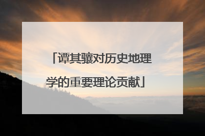 谭其骧对历史地理学的重要理论贡献
