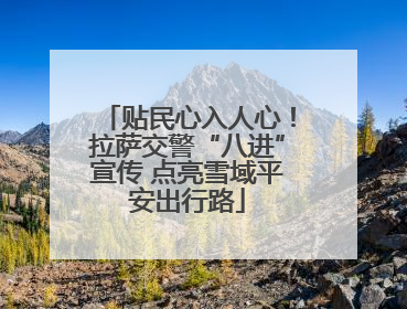 贴民心入人心！拉萨交警“八进”宣传 点亮雪域平安出行路