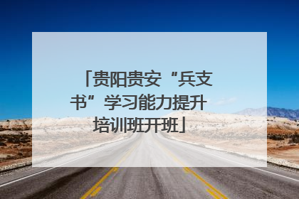贵阳贵安“兵支书”学习能力提升培训班开班