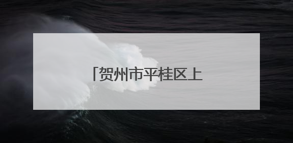 贺州市平桂区上半年跑出高质量发展“加速度”