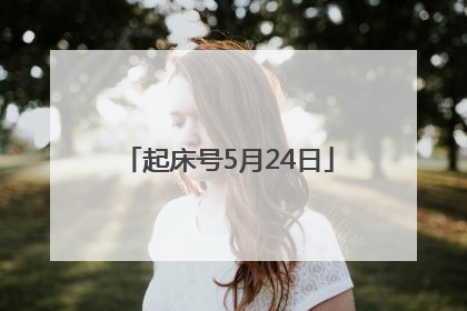 起床号5月24日