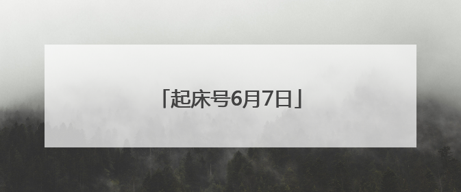起床号6月7日