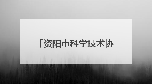 资阳市科学技术协会党组成员、副主席刘小彬 接受纪律审查和监察调查