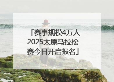 赛事规模4万人 2025太原马拉松赛今日开启报名