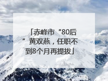 赤峰市“80后”黄双燕,任职不到8个月再提拔