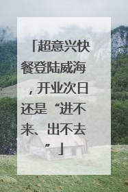 超意兴快餐登陆威海，开业次日还是“进不来、出不去”
