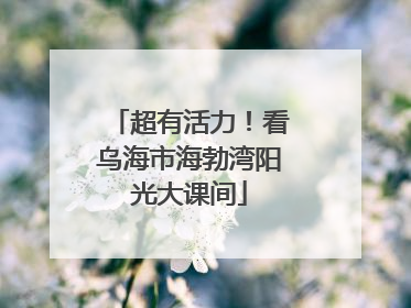 超有活力！看乌海市海勃湾阳光大课间