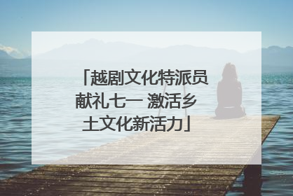 越剧文化特派员献礼七一 激活乡土文化新活力