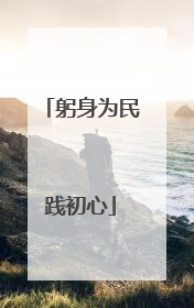 躬身为民践初心
