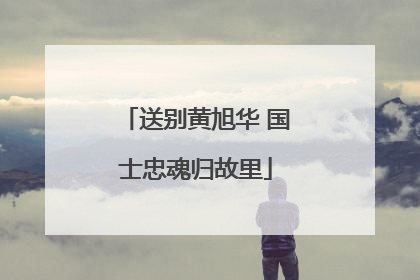 送别黄旭华 国士忠魂归故里