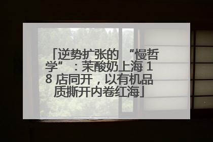 逆势扩张的 “慢哲学”：茉酸奶上海 18 店同开，以有机品质撕开内卷红海