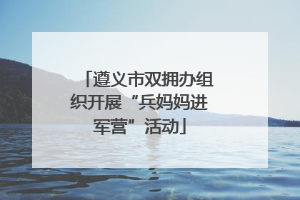 遵义市双拥办组织开展“兵妈妈进军营”活动