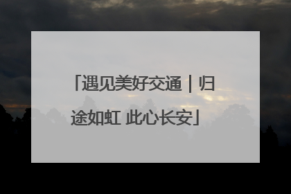 遇见美好交通｜归途如虹 此心长安