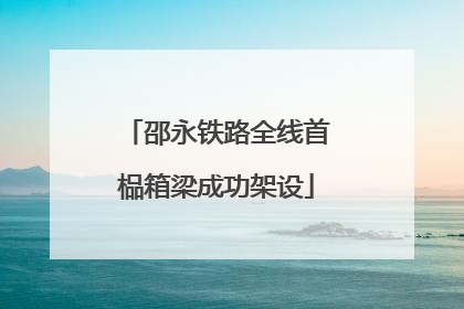 邵永铁路全线首榀箱梁成功架设